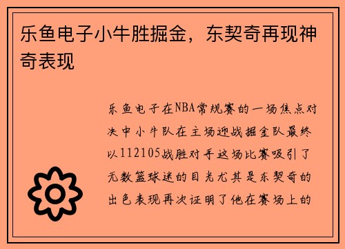 乐鱼电子小牛胜掘金，东契奇再现神奇表现
