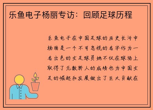 乐鱼电子杨丽专访：回顾足球历程