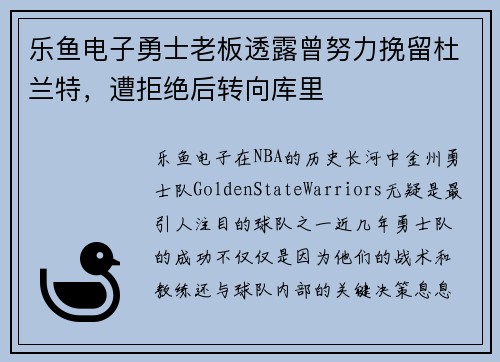 乐鱼电子勇士老板透露曾努力挽留杜兰特，遭拒绝后转向库里