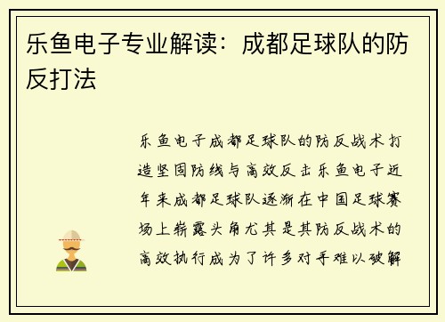 乐鱼电子专业解读：成都足球队的防反打法