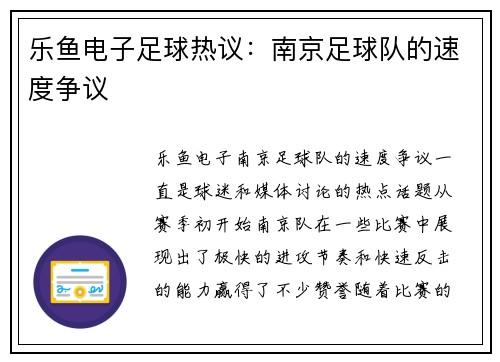 乐鱼电子足球热议：南京足球队的速度争议