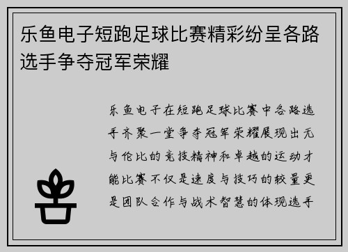 乐鱼电子短跑足球比赛精彩纷呈各路选手争夺冠军荣耀