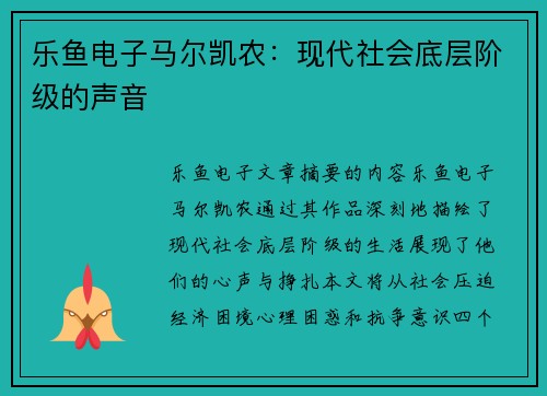 乐鱼电子马尔凯农：现代社会底层阶级的声音