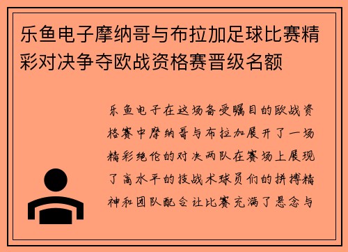 乐鱼电子摩纳哥与布拉加足球比赛精彩对决争夺欧战资格赛晋级名额