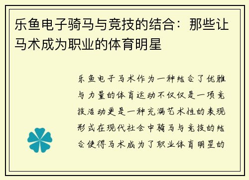 乐鱼电子骑马与竞技的结合：那些让马术成为职业的体育明星