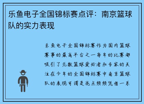 乐鱼电子全国锦标赛点评：南京篮球队的实力表现