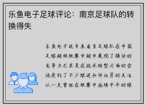 乐鱼电子足球评论：南京足球队的转换得失