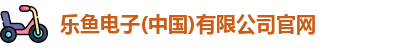 乐鱼电子